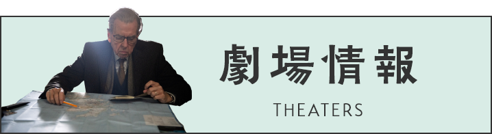 劇場情報／Theaters